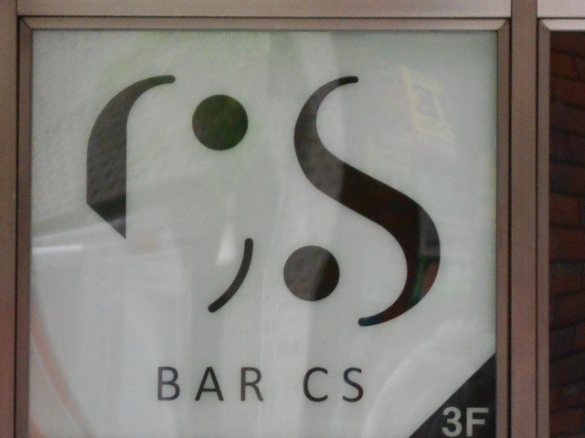六本木 バー シーエス Bar CS