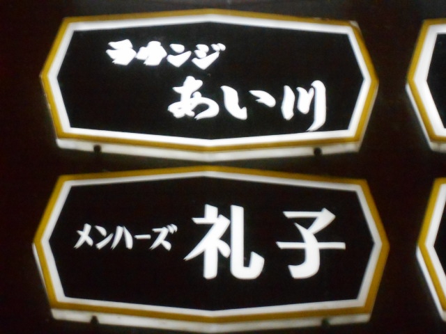 メンバーズ 礼子