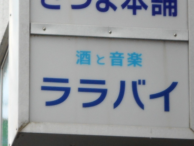 都城 スナック ララバイ