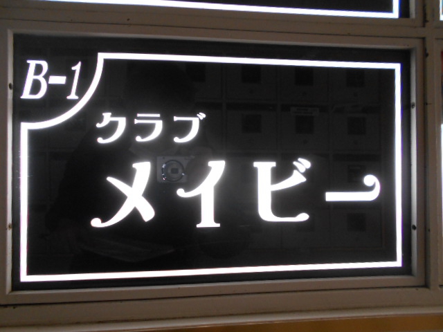 横浜 関内 クラブ メイビー
