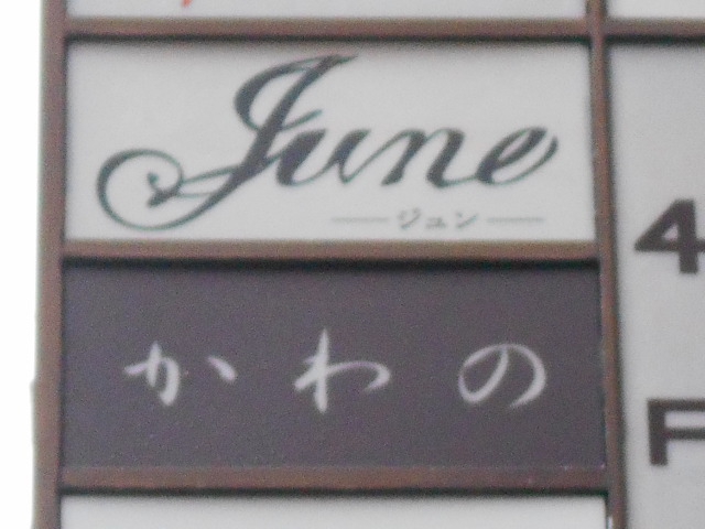 かわの