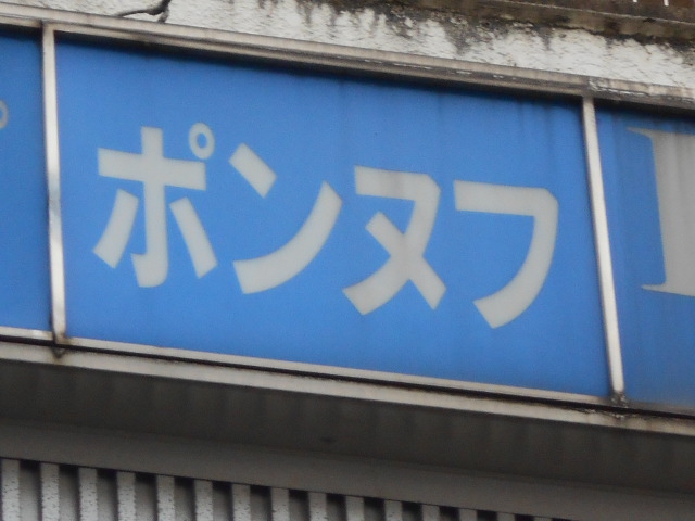 ポンヌフ