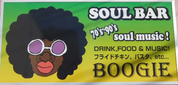 SOUL BAR BOOGIE