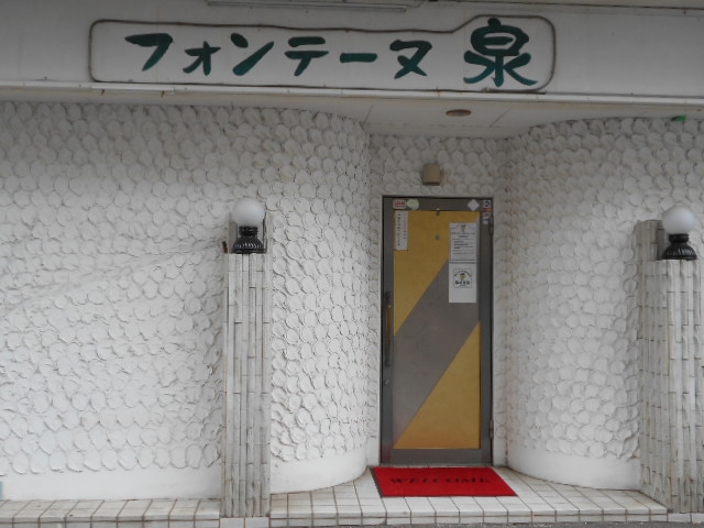 フォンテーヌ泉