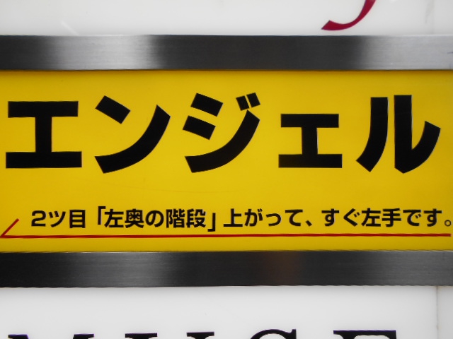 北新地 スナック エンジェル