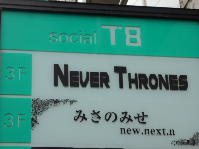 Never Thrones   ネバー スローンズ