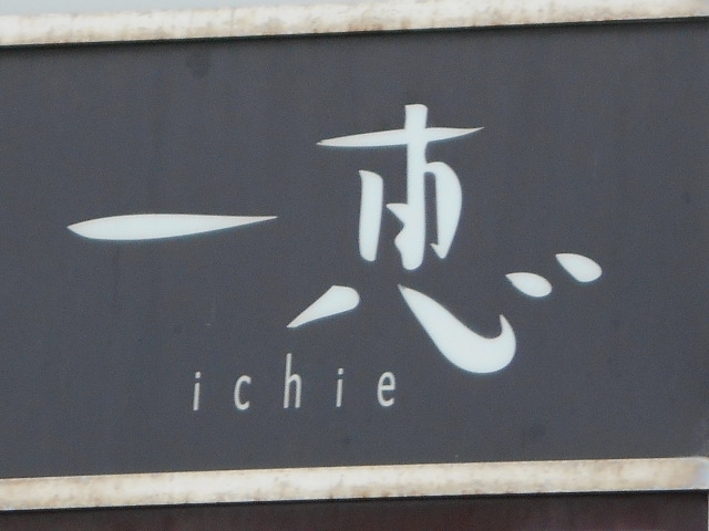 博多 中洲 スナック 一恵
