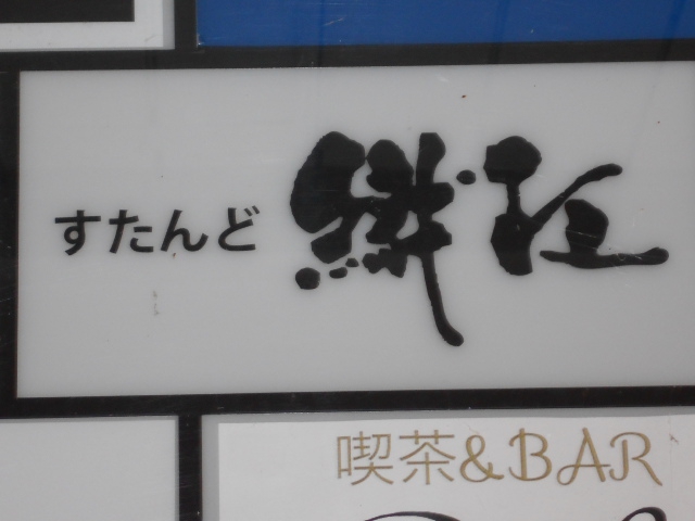 すたんど織江