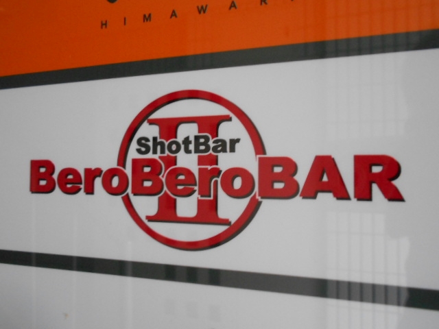 松山 Bero Bero BAR