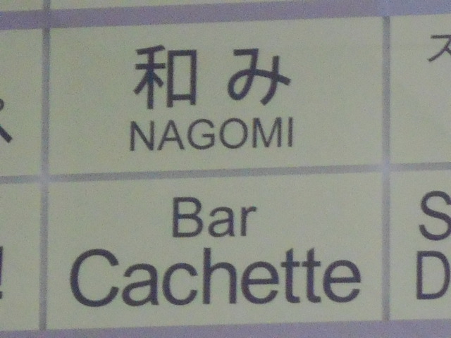 Bar Cachette  バー カシェット