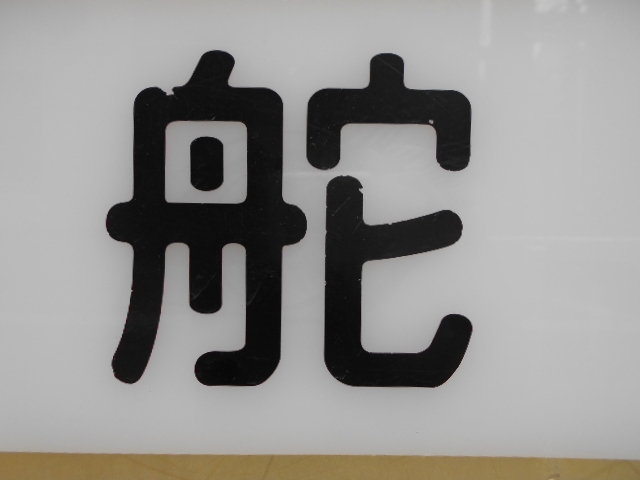 神戸 三宮 スナック 舵