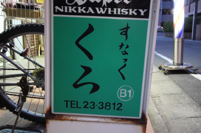 国分寺 スナック くろ