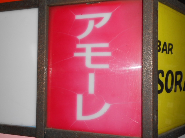 上野 スナック アモーレ