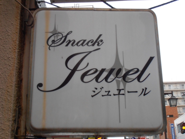 スナック ジュエール