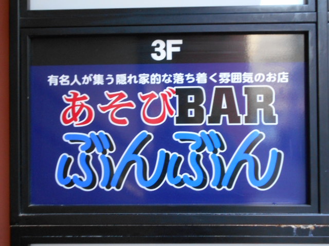 あそびBAR ぶんぶん