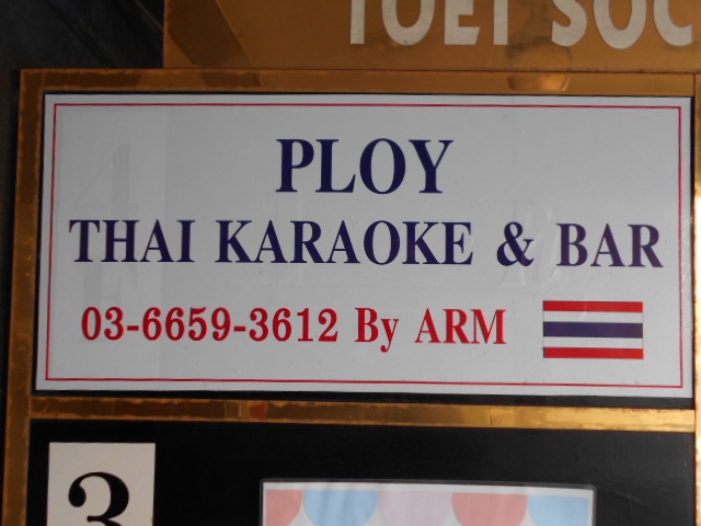 錦糸町 タイ カラオケ＆バー PLOY プロイ