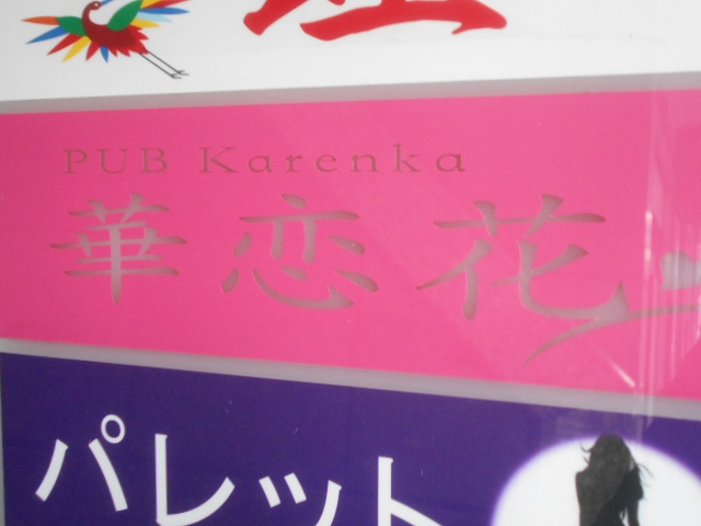 パブ 華恋花 Karenka