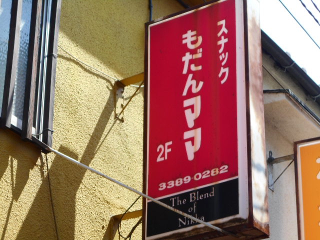 中野 スナック もだんママ