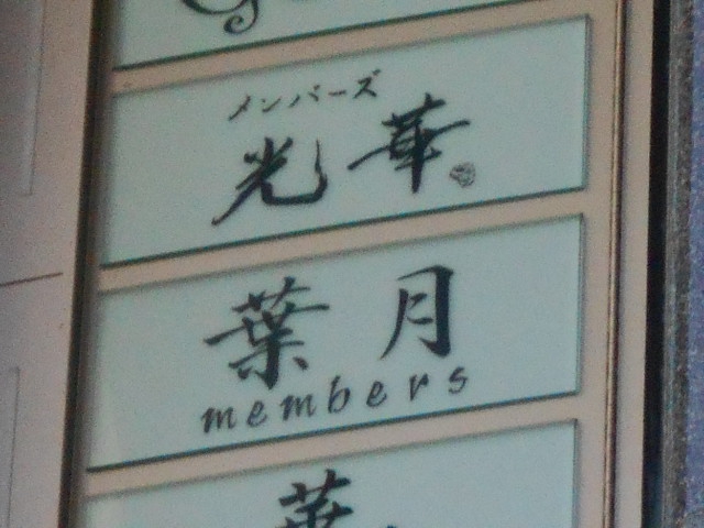 会員制ラウンジ　葉月