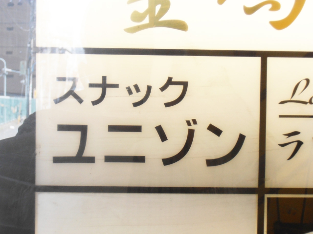スナックユニゾン