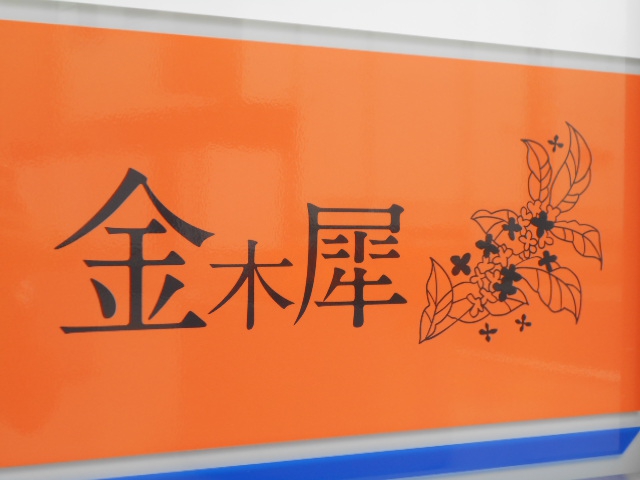 金木犀 きんもくせい