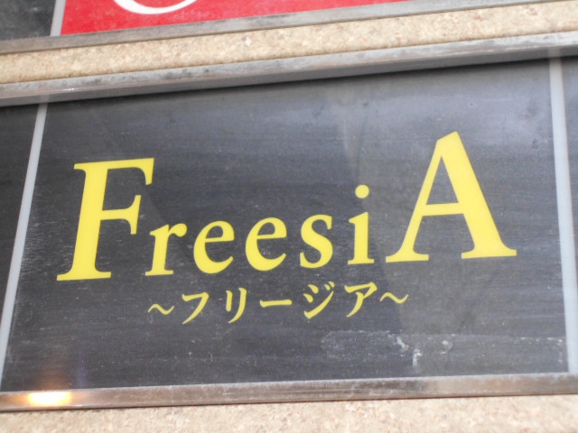 静岡 スナック FreesiA  フリージア