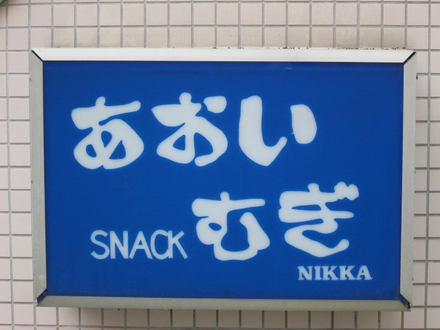 スナック あおいむぎ