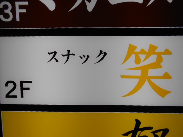 スナック 笑 エミ