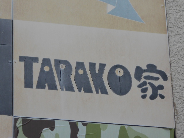 大山 TARAKO家