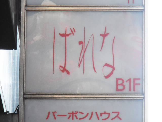 ばれな