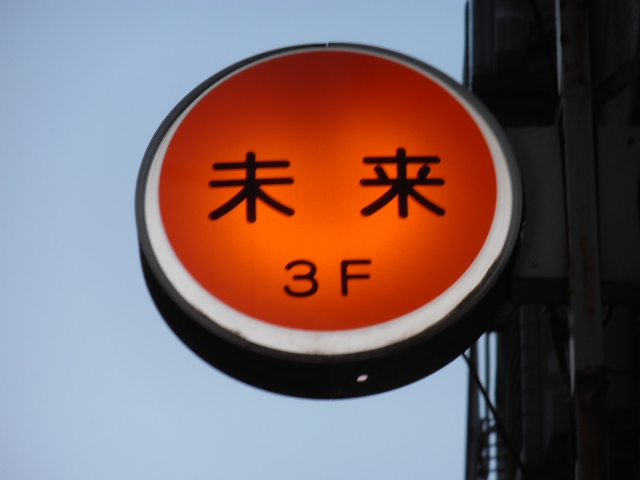 スナック未来