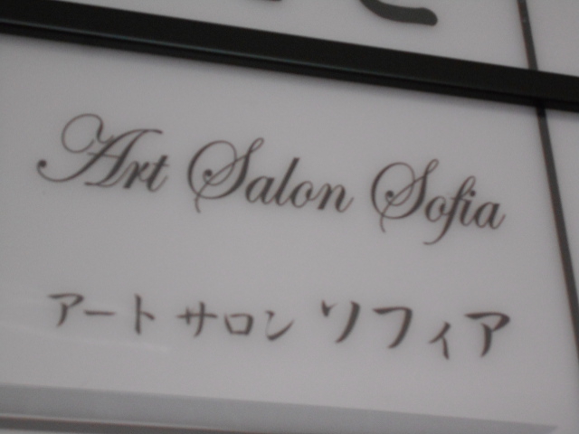 アートサロン ソフィア