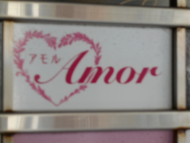 和歌山 スナック アモル Amor