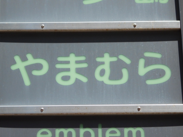 宮崎 スナック やまむら