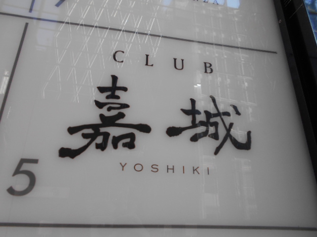 CLUB 嘉城
