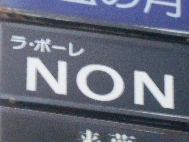 秋田 スナック ラ・ポーレNON