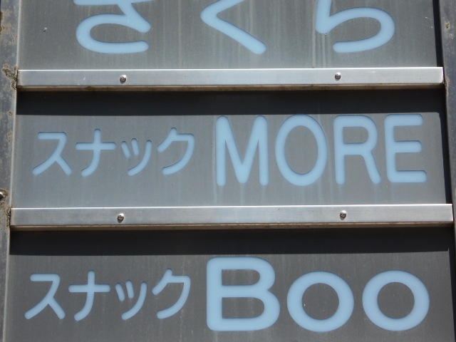 宮崎 スナック MORE