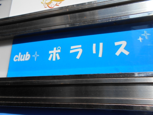 Club ポラリス