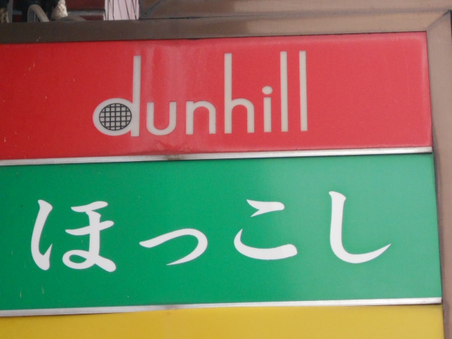 dunhill  ダンヒル