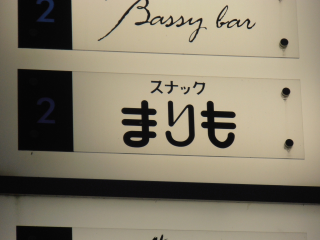 小倉 スナック まりも