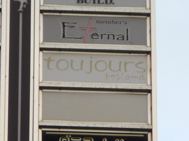 小倉 トゥジュール toujours