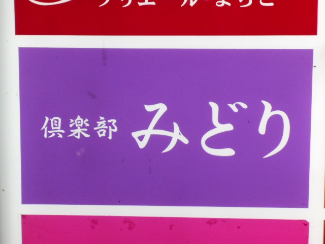 倶楽部 みどり【閉業】