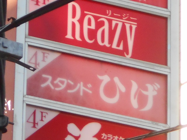スタンドひげ