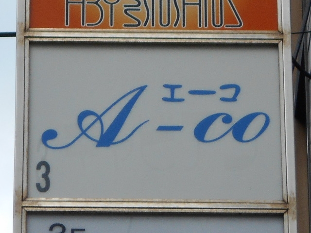 神戸 三宮 スナック エーコ A-co
