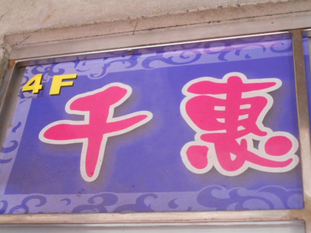 関内 スナック 千恵