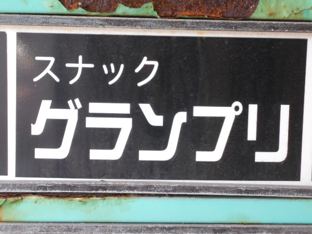 釧路 スナック グランプリ