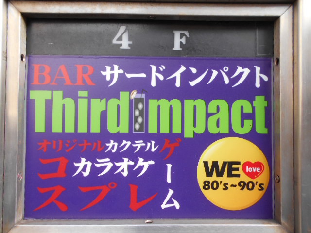 小倉 スナック バー サードインパクト Third Impact