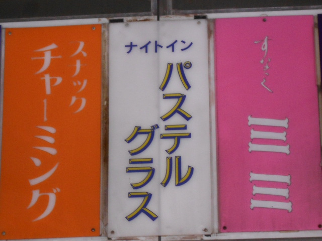 ナイトイン パステルグラス