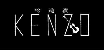吟遊家 ＫＥＮＺＯ