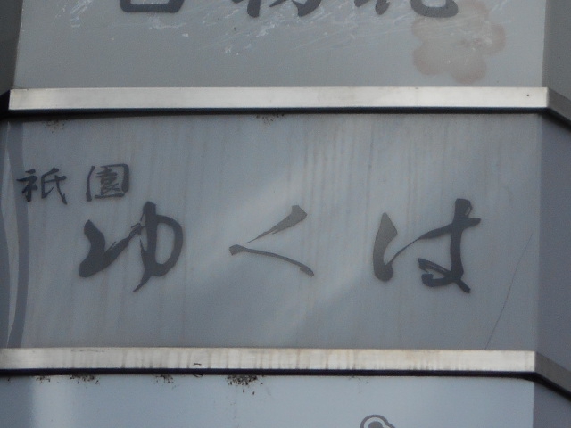 京都 祇園 ゆくは